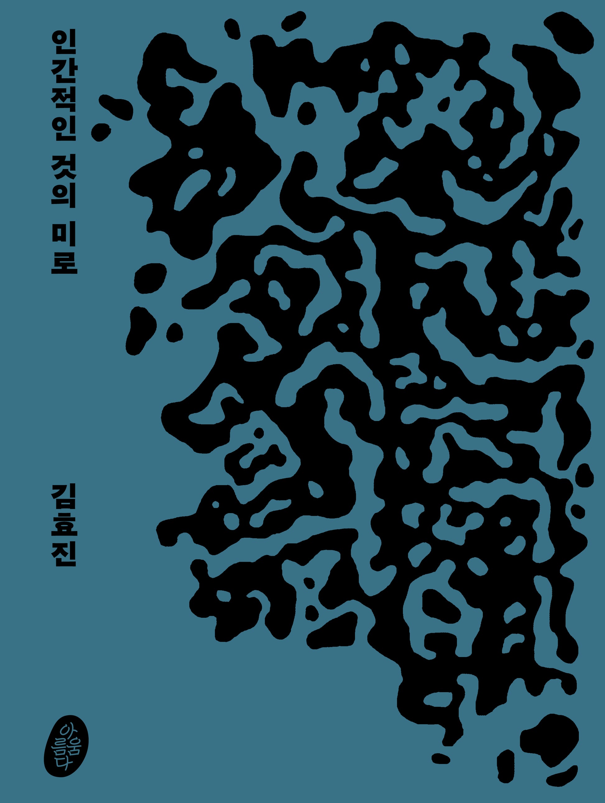 인간적인 것의 미로: 김효진 개인전