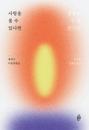 사랑을 볼 수 있다면