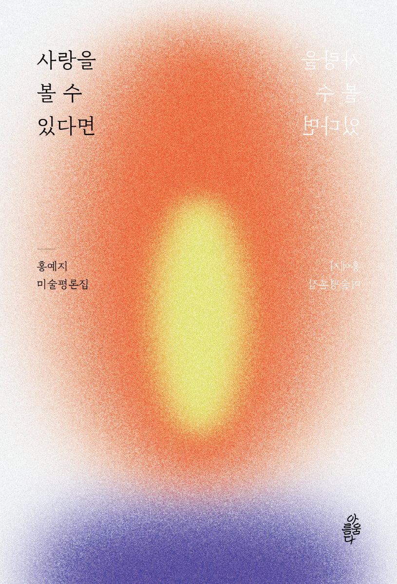 사랑을 볼 수 있다면