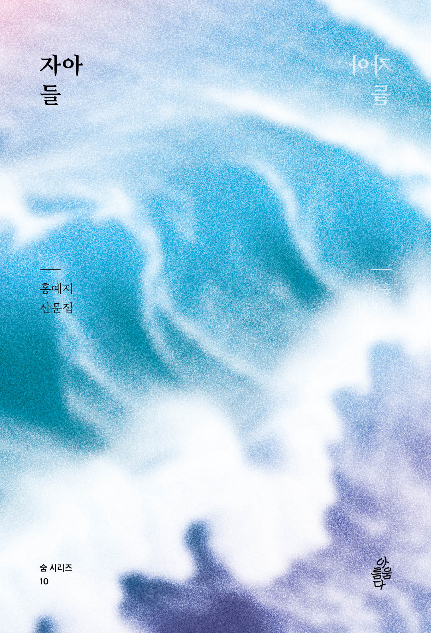 자아들(숨 시리즈 10)