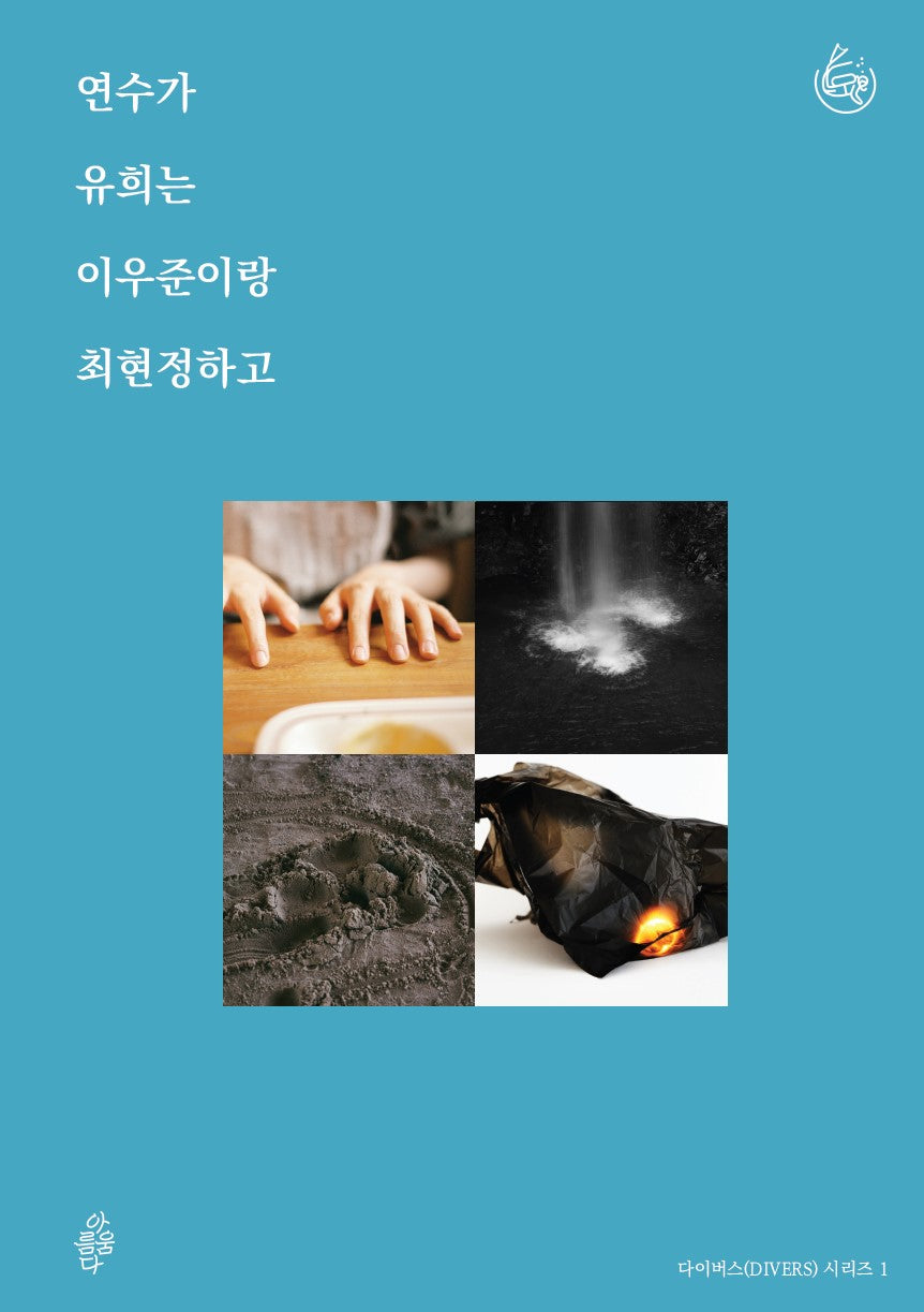 연수가 유희는 이우준이랑 최현정하고(다이버스(DIVERS) 시리즈 1)