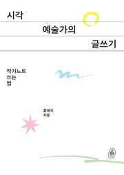 시각예술가의 글쓰기: 작가노트 쓰는 법