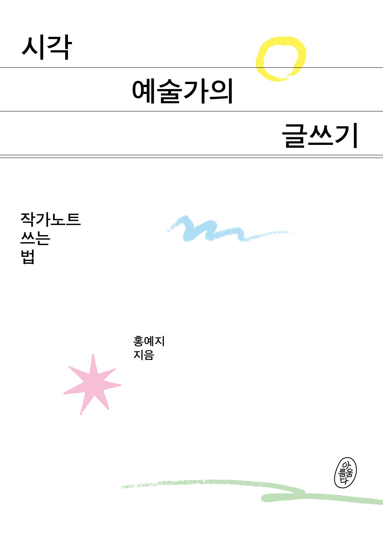 시각예술가의 글쓰기: 작가노트 쓰는 법