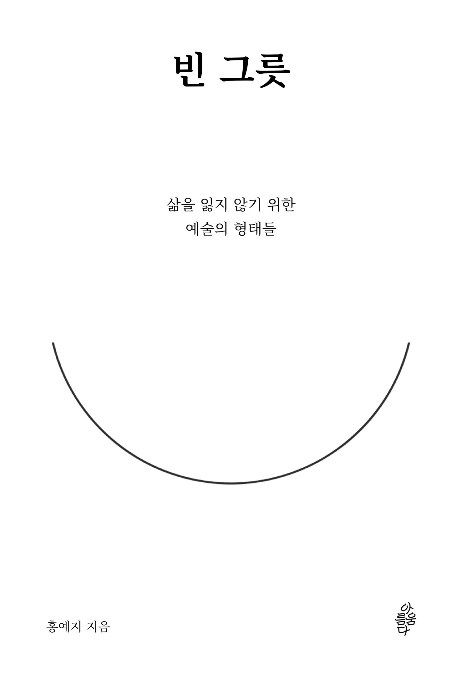 빈 그릇: 삶을 잃지 않기 위한 예술의 형태들(숨 시리즈 12)