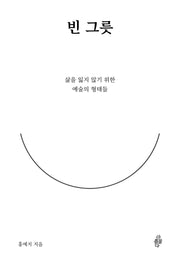 빈 그릇: 삶을 잃지 않기 위한 예술의 형태들(숨 시리즈 12)