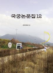 국궁논문집 12(온깍지총서 9)