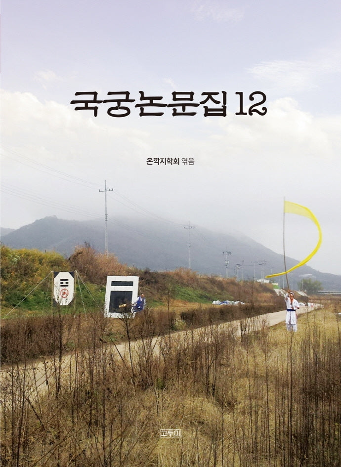 국궁논문집 12(온깍지총서 9)