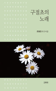구절초의 노래