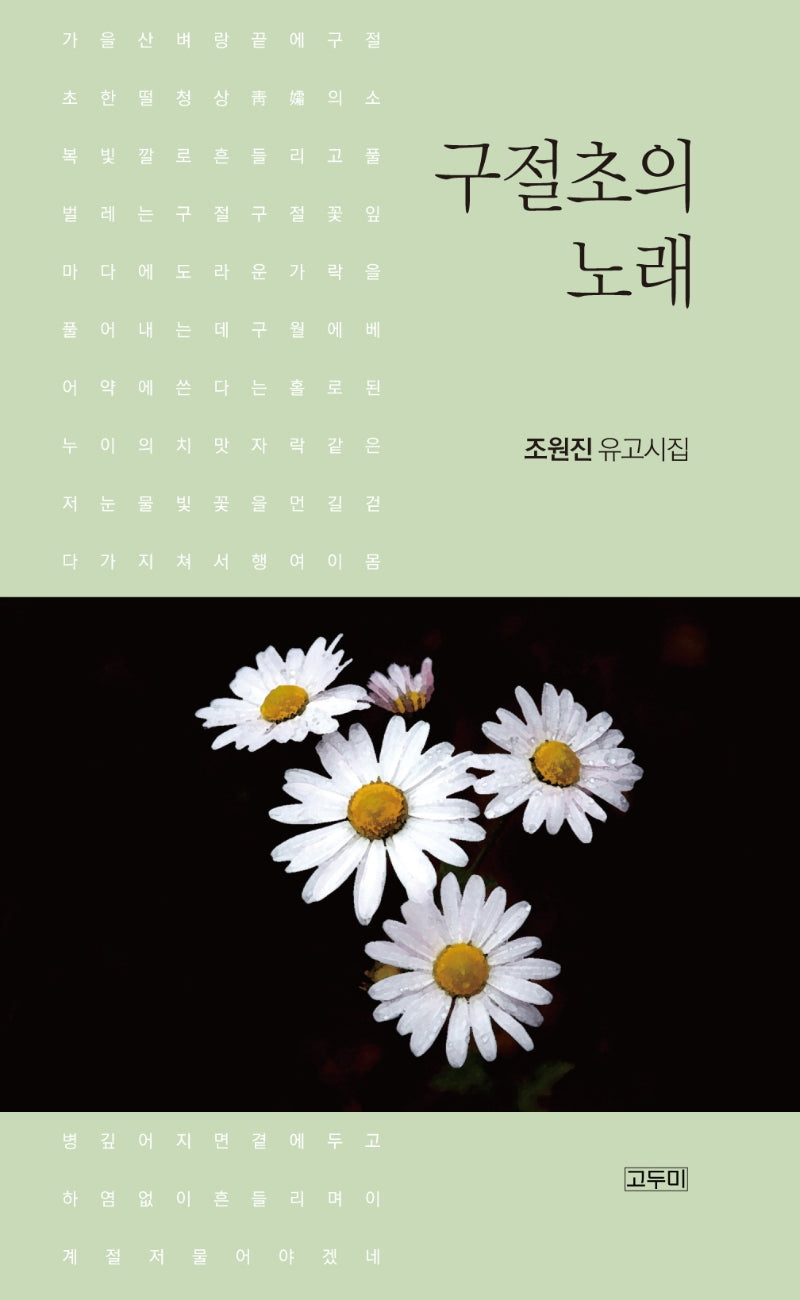 구절초의 노래