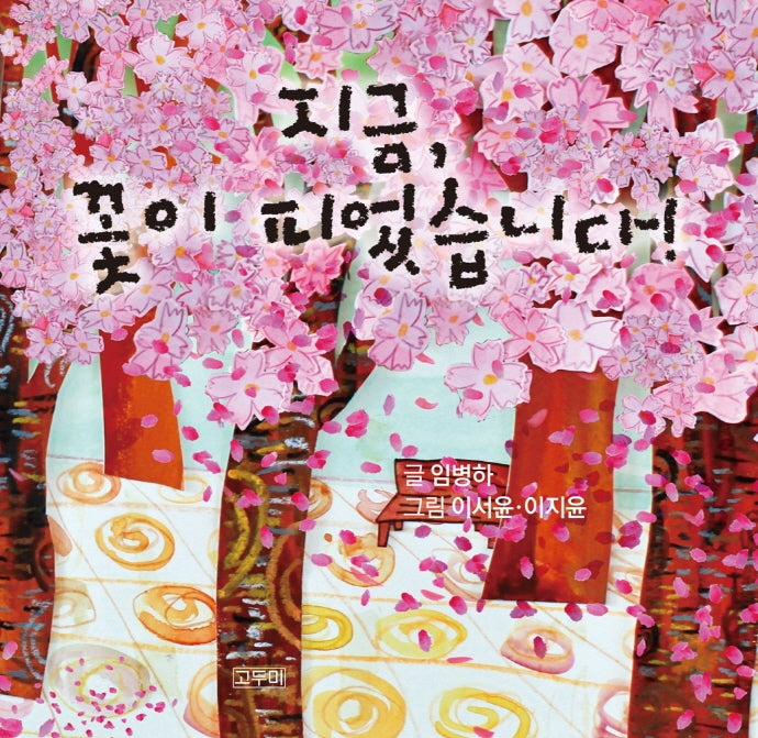 지금, 꽃이 피었습니다!(양장본 Hardcover)