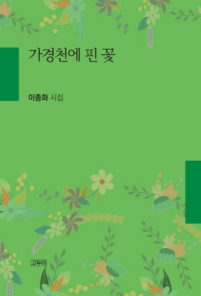 가경천에 핀 꽃