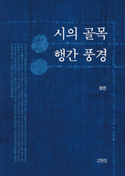 시의 골목 행간 풍경