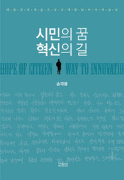 시민의 꿈 혁신의 길