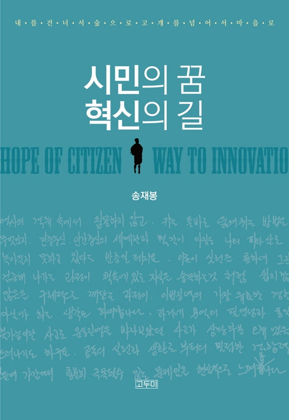 시민의 꿈 혁신의 길