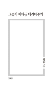 그곳이 어디든 데려다주게
