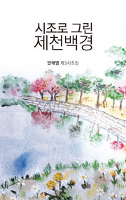 시조로 그린 제천백경