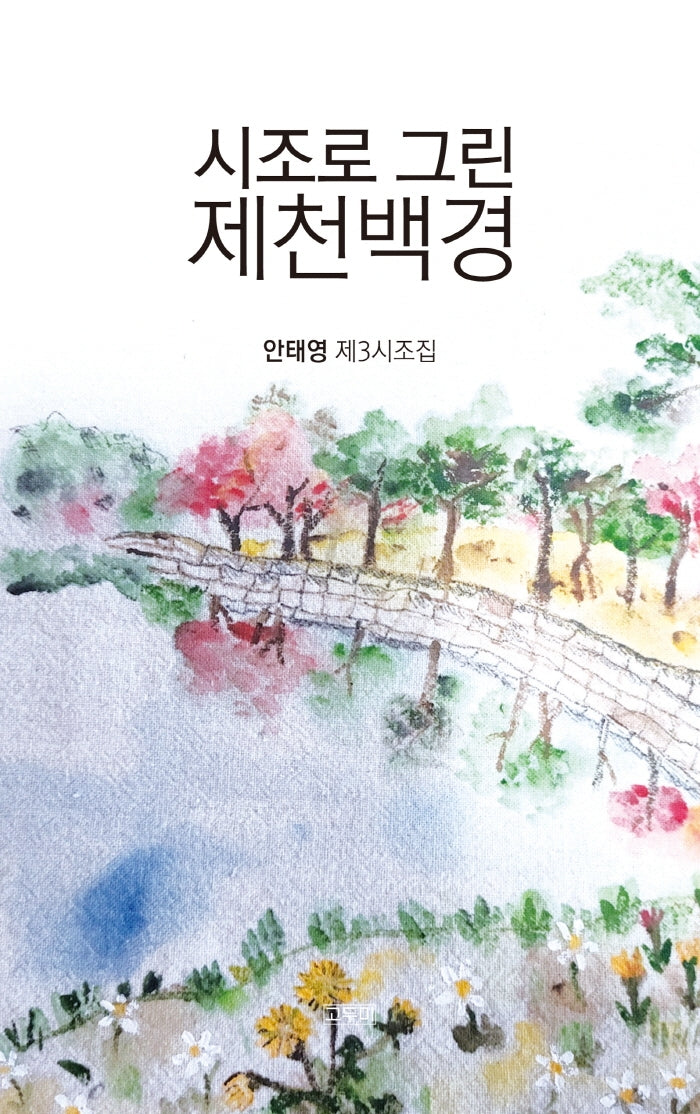 시조로 그린 제천백경