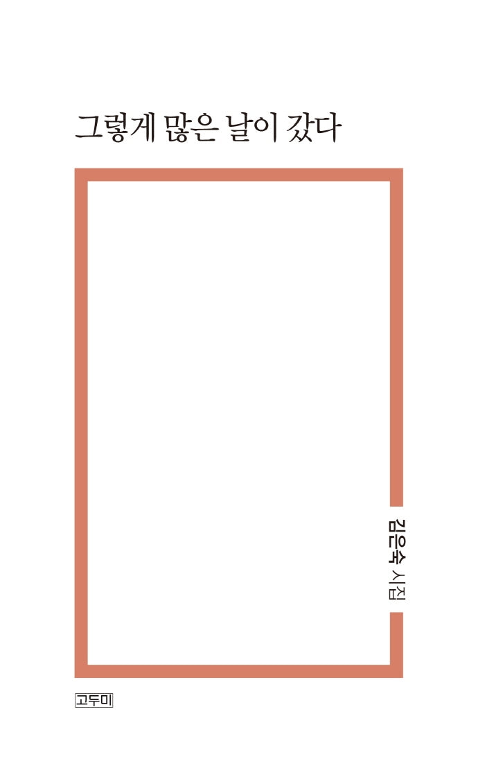 그렇게 많은 날이 갔다