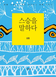 스승을 말하다