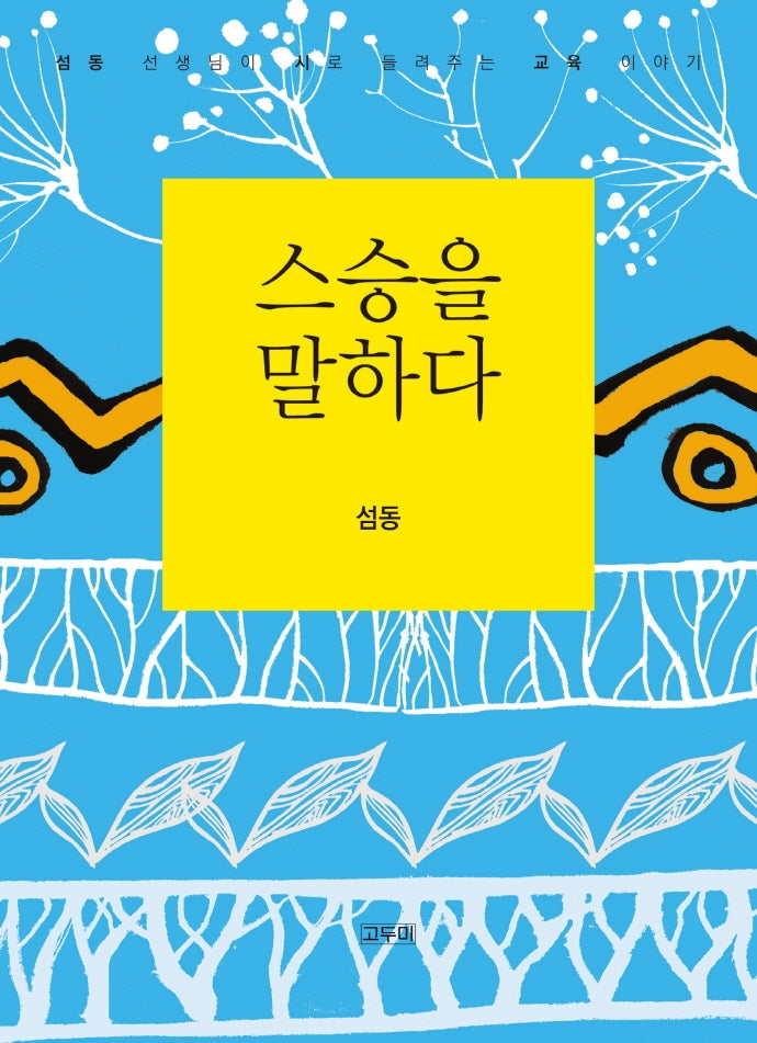 스승을 말하다