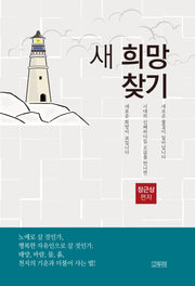 새 희망 찾기