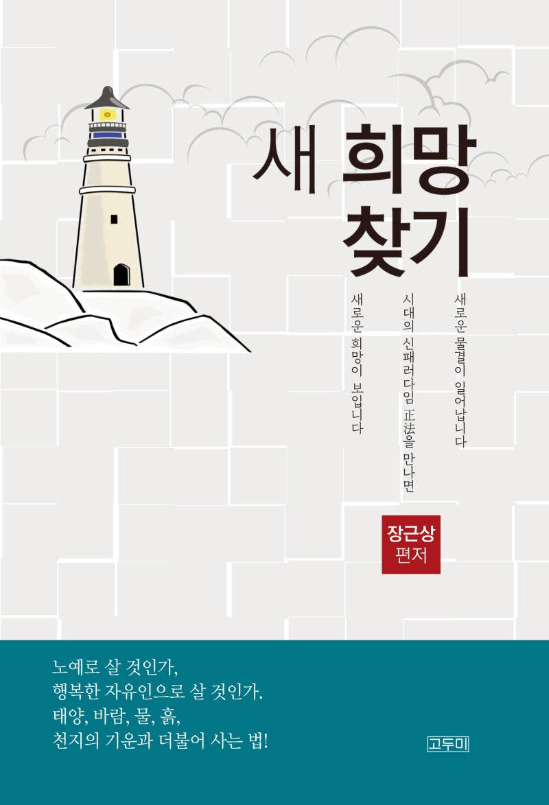 새 희망 찾기