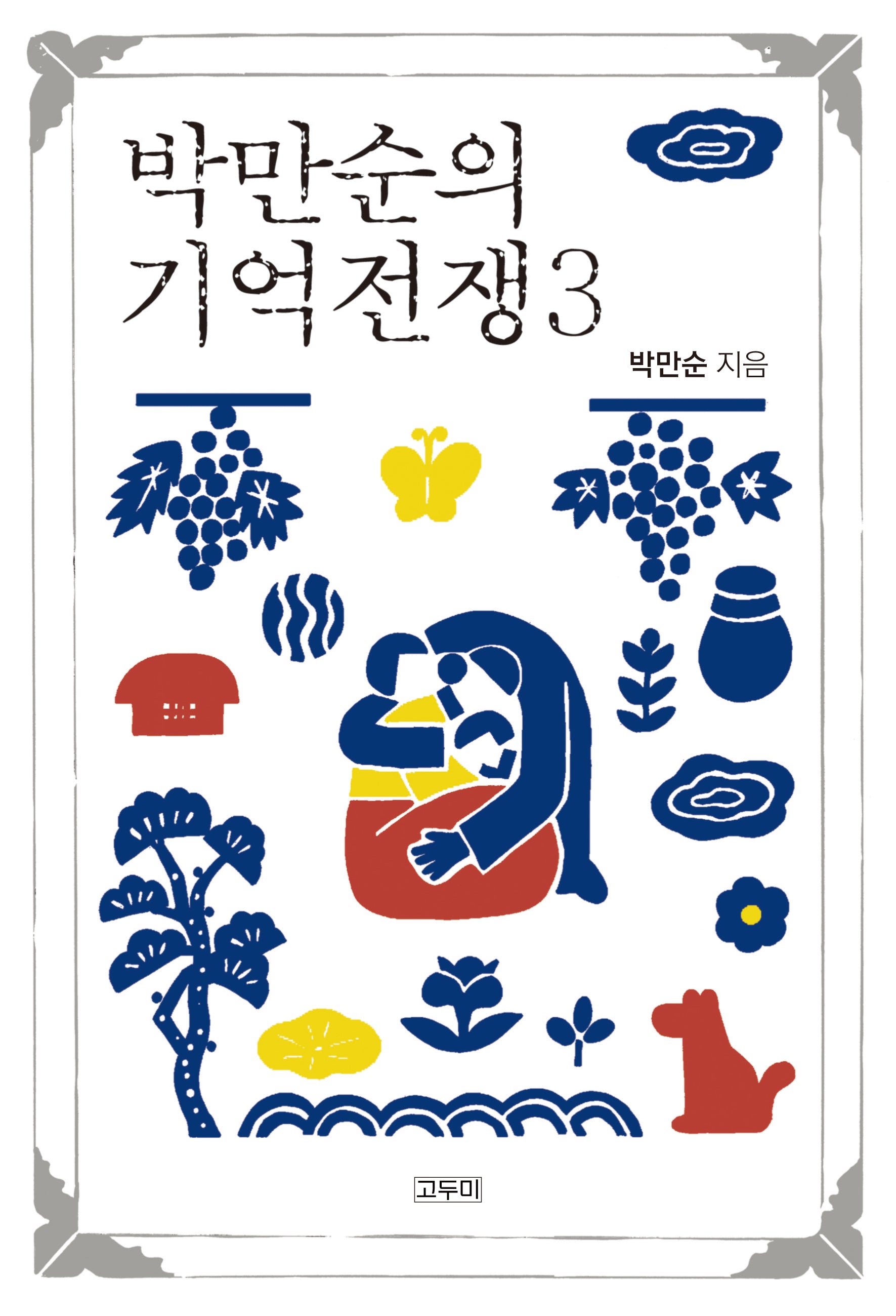 박만순의 기억전쟁 3