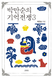 박만순의 기억전쟁 3