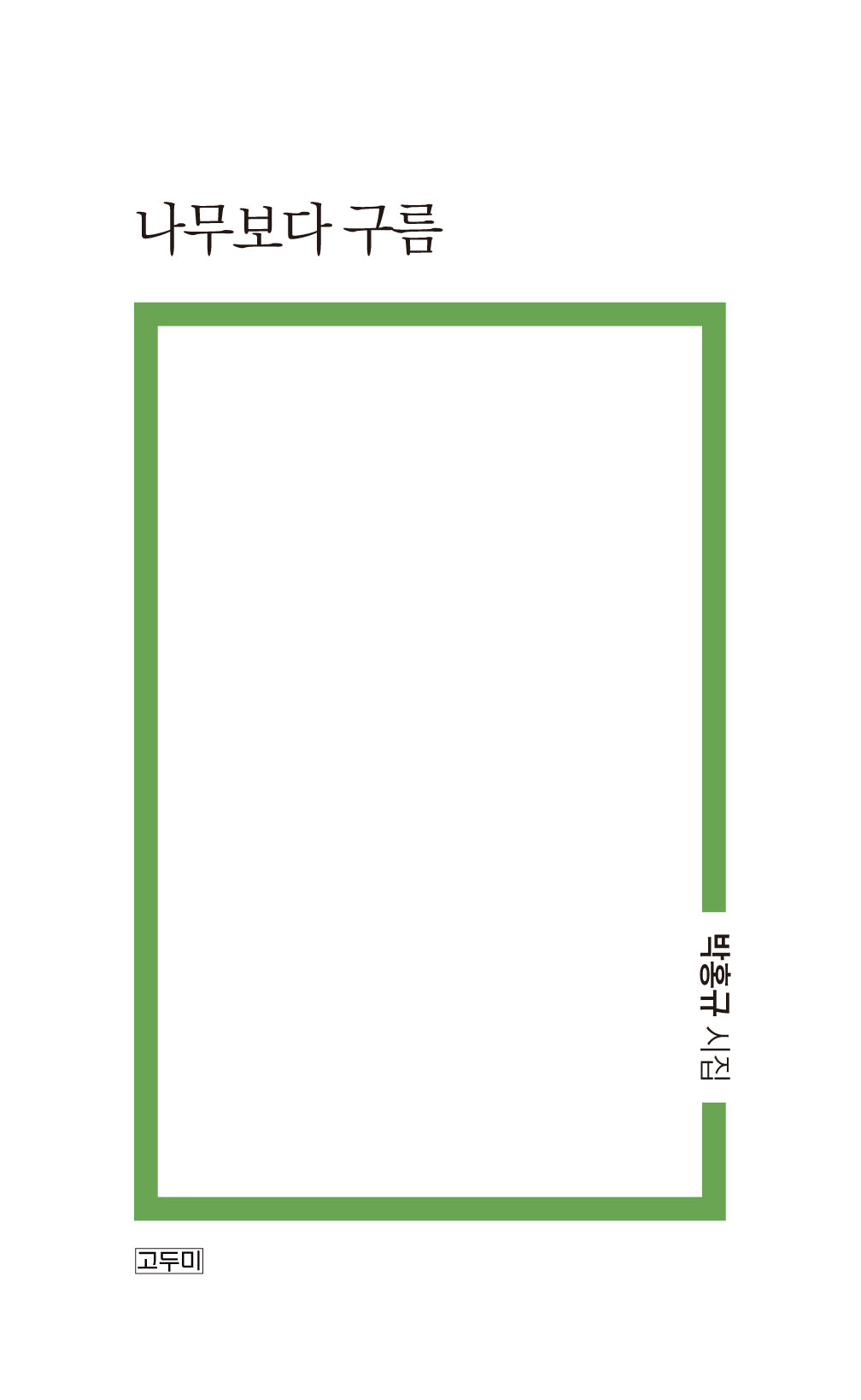 나무보다 구름