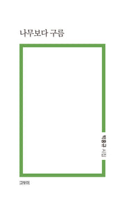 나무보다 구름