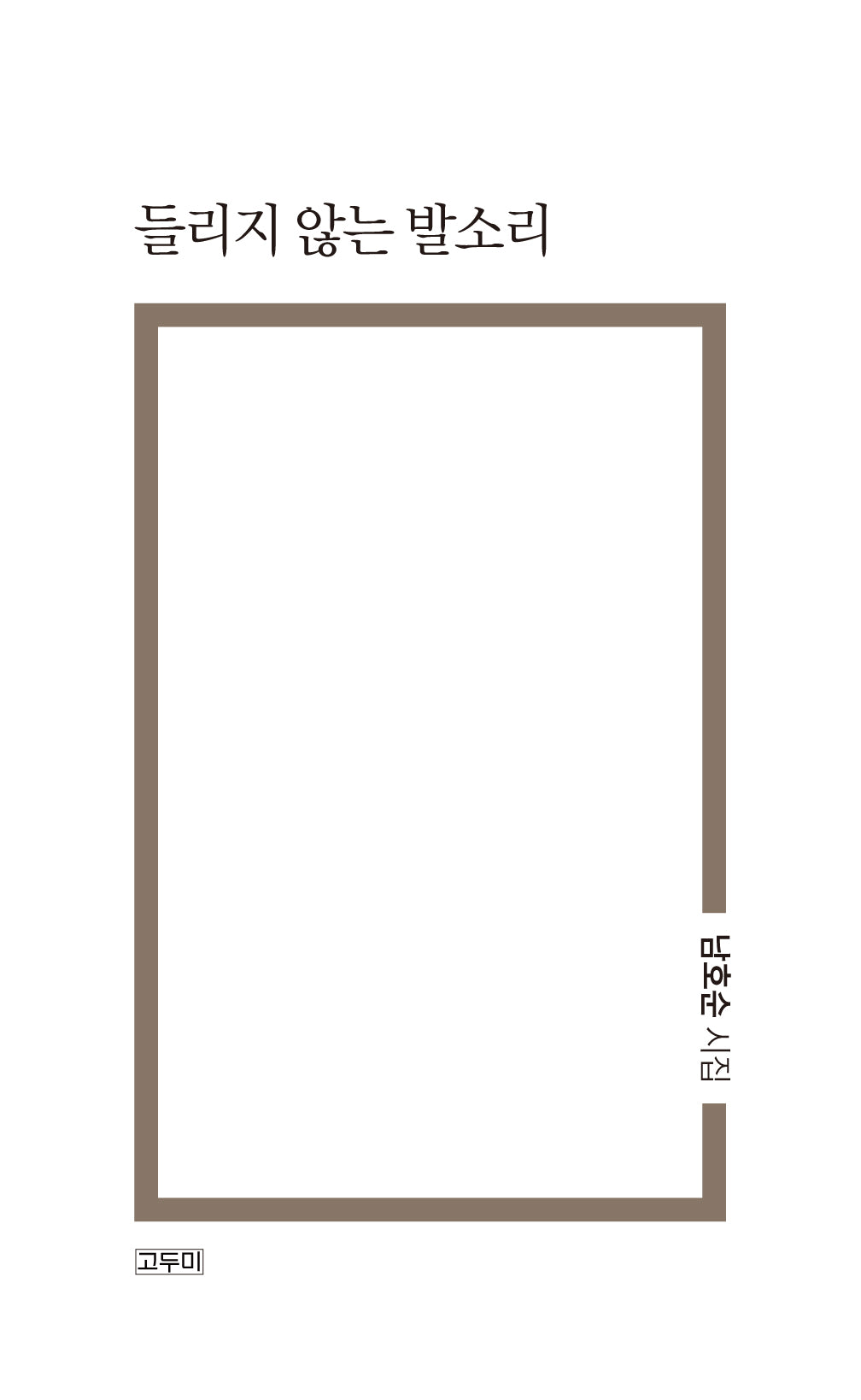 들리지 않는 발소리