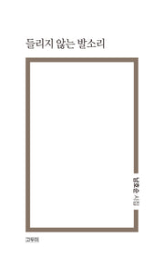 들리지 않는 발소리