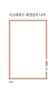 사크레쾨르 대성당의 나비