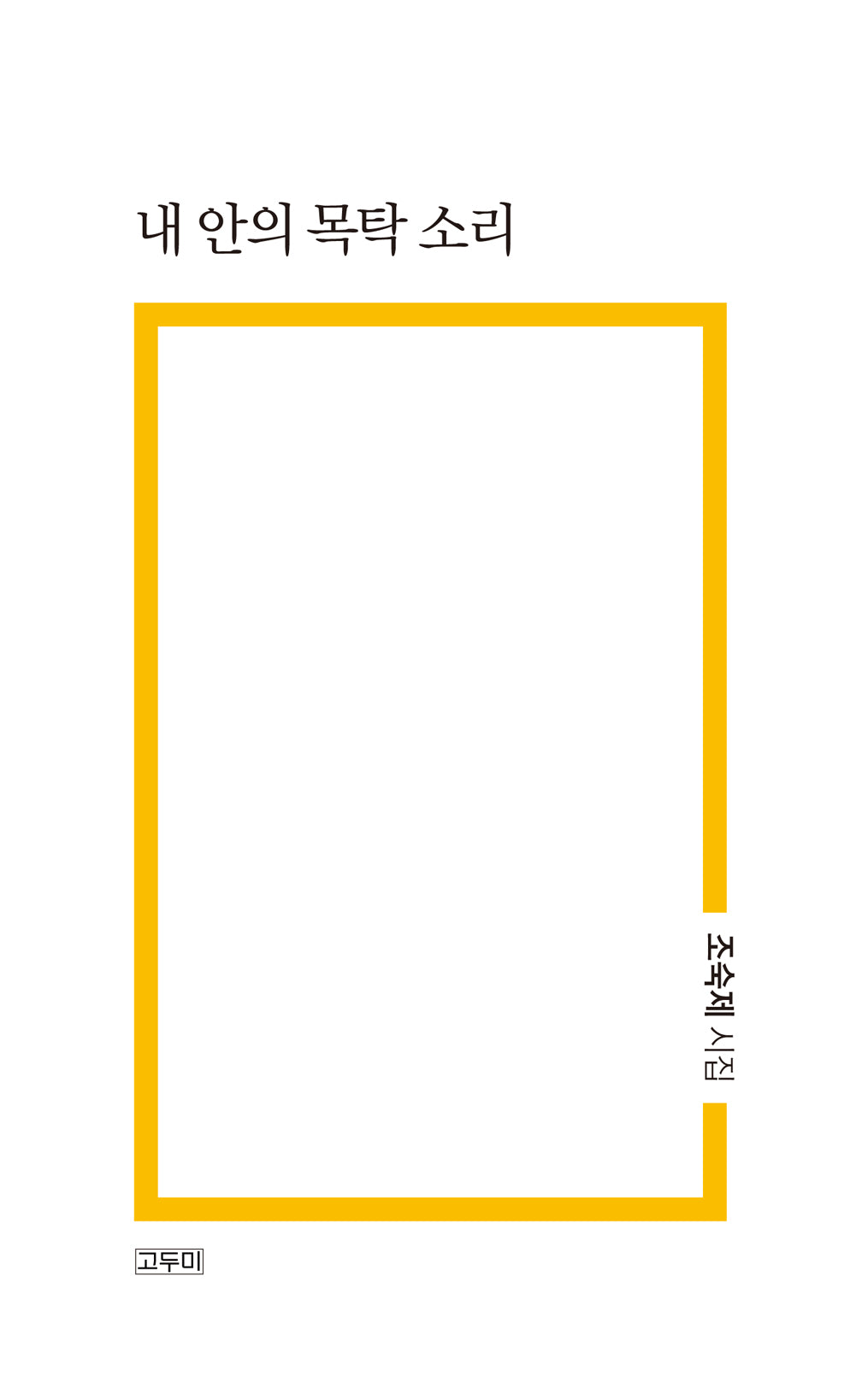 내 안의 목탁 소리