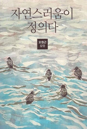 자연스러움이 정의다
