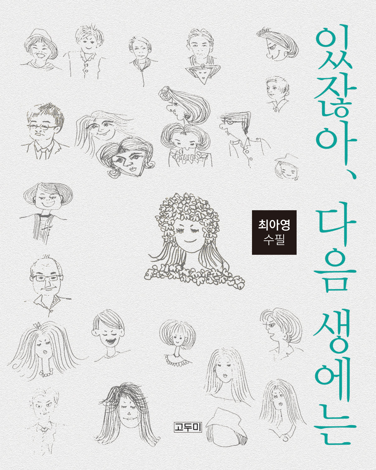 있잖아, 다음 생애는