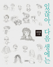 있잖아, 다음 생애는