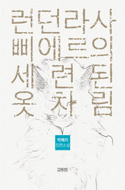 런던라사 삐에르의 세련된 옷차림