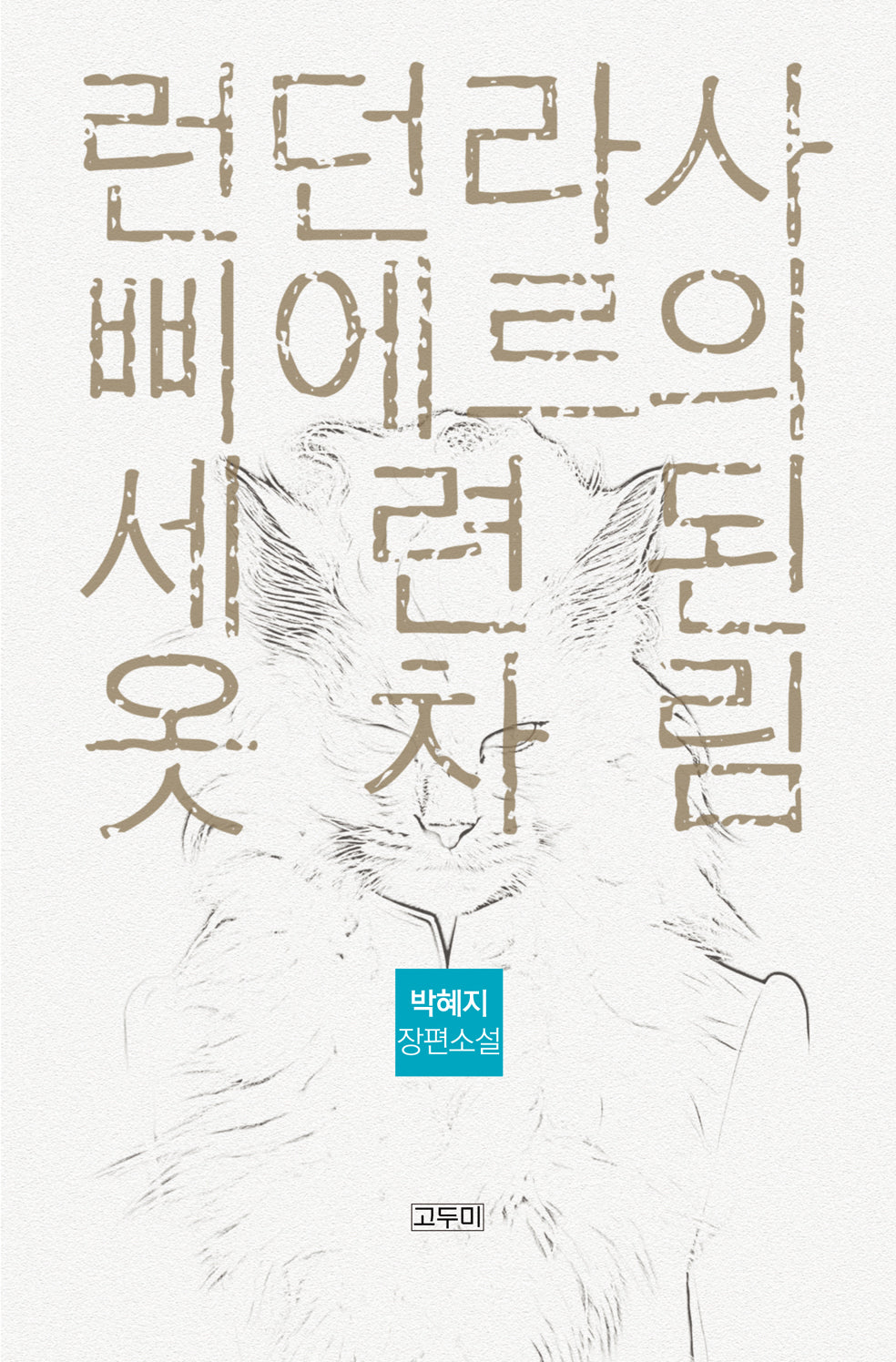 런던라사 삐에르의 세련된 옷차림