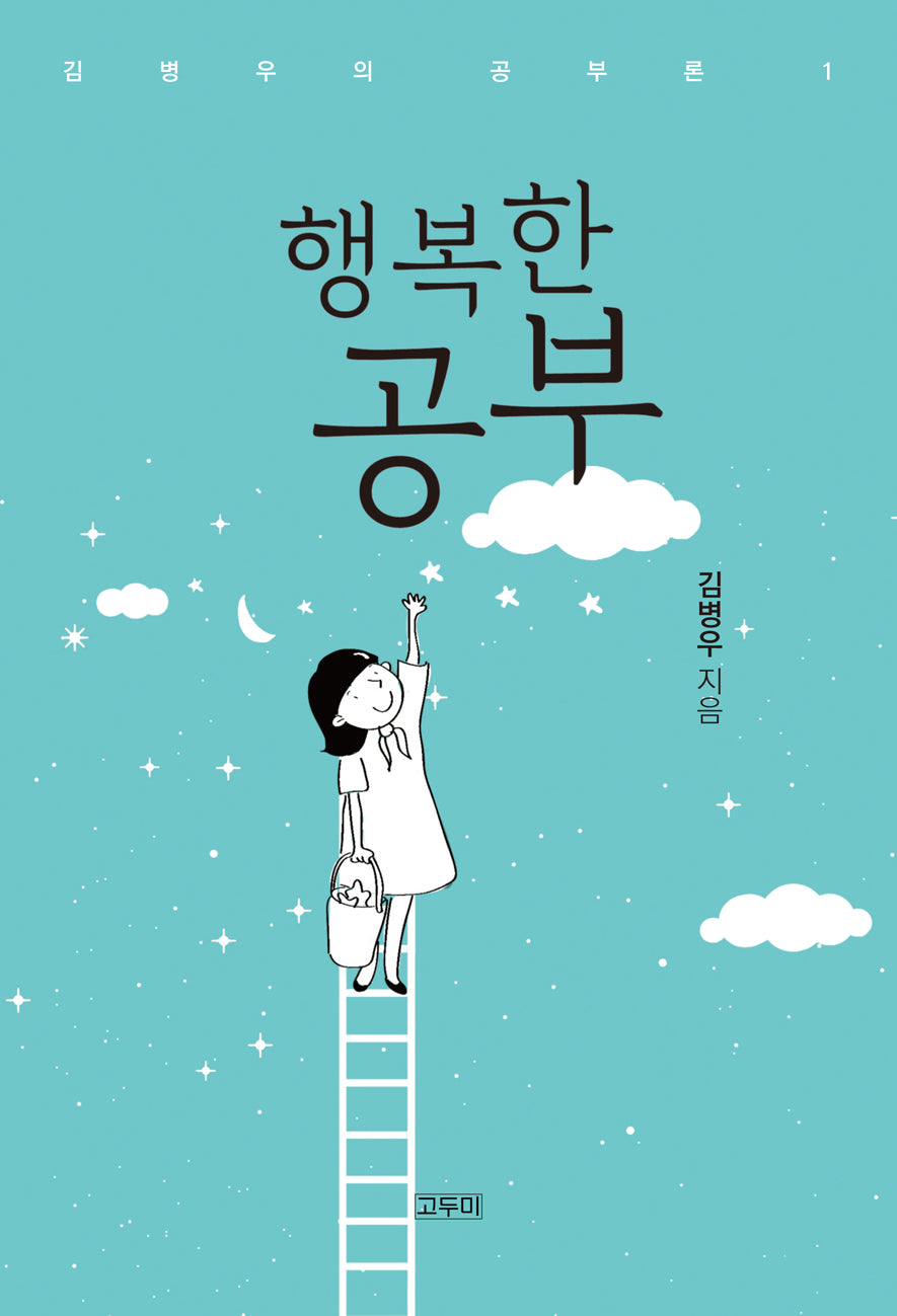 행복한 공부(김병우의 공부론 1)