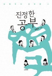 진정한 공부(김병우의 공부론 2)