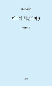 태극기 휘날리며 3