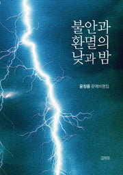 불안과 환멸의 낮과 밤