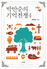 박만순의 기억전쟁 4