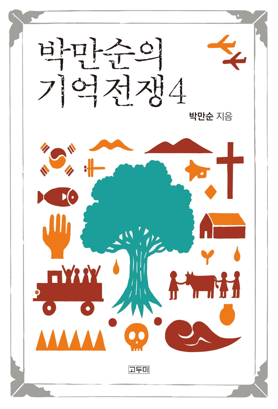 박만순의 기억전쟁 4