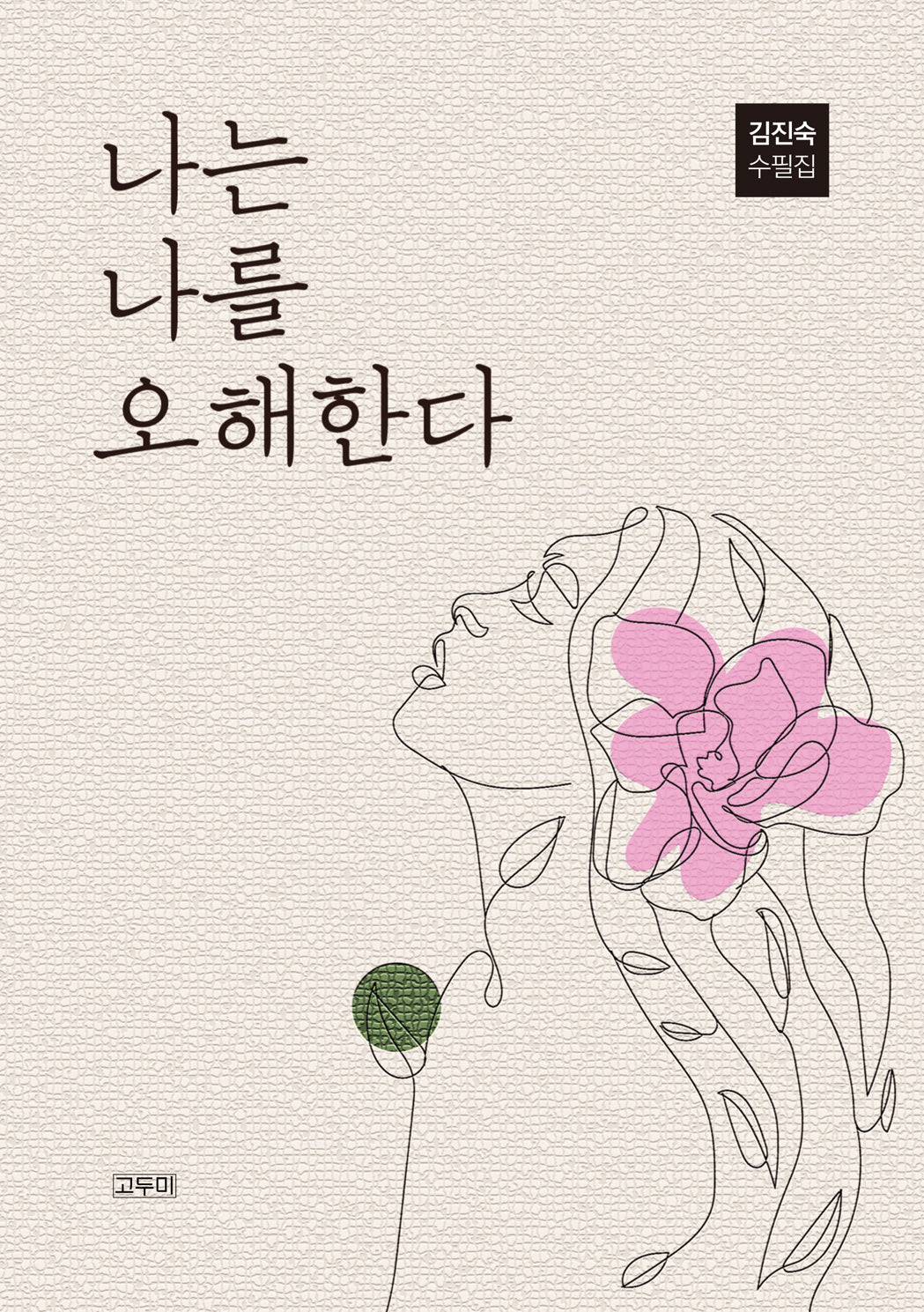 나는 나를 오해한다