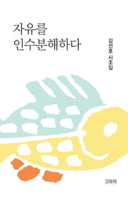 자유를 인수분해하다