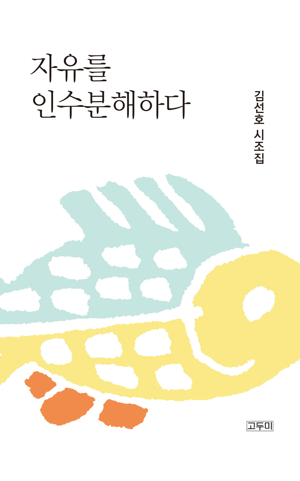 자유를 인수분해하다