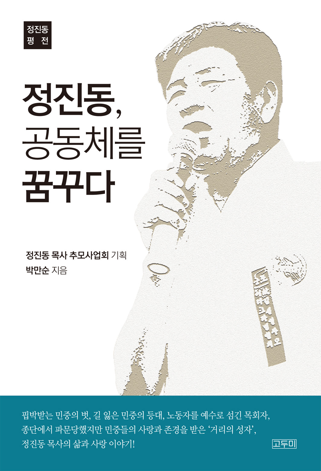 정진동, 공동체를 꿈꾸다