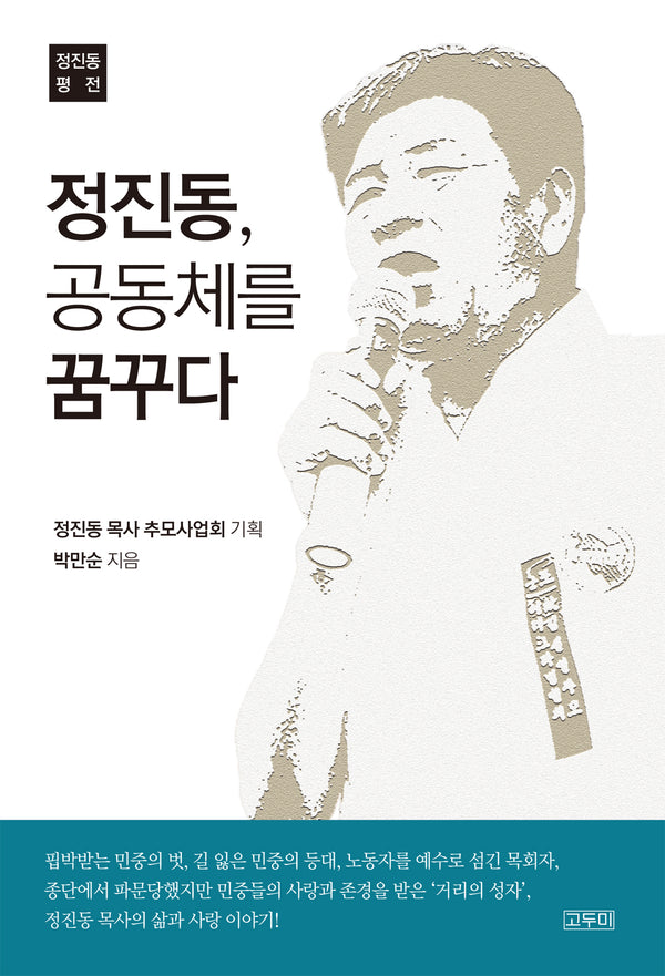 정진동, 공동체를 꿈꾸다